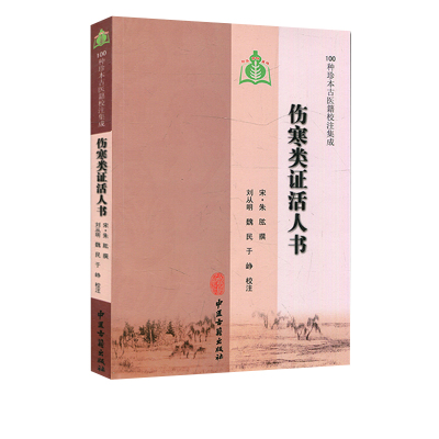 伤寒类证活人书 100种珍本古医籍校注集成 宋朱肱 中医古籍出版社