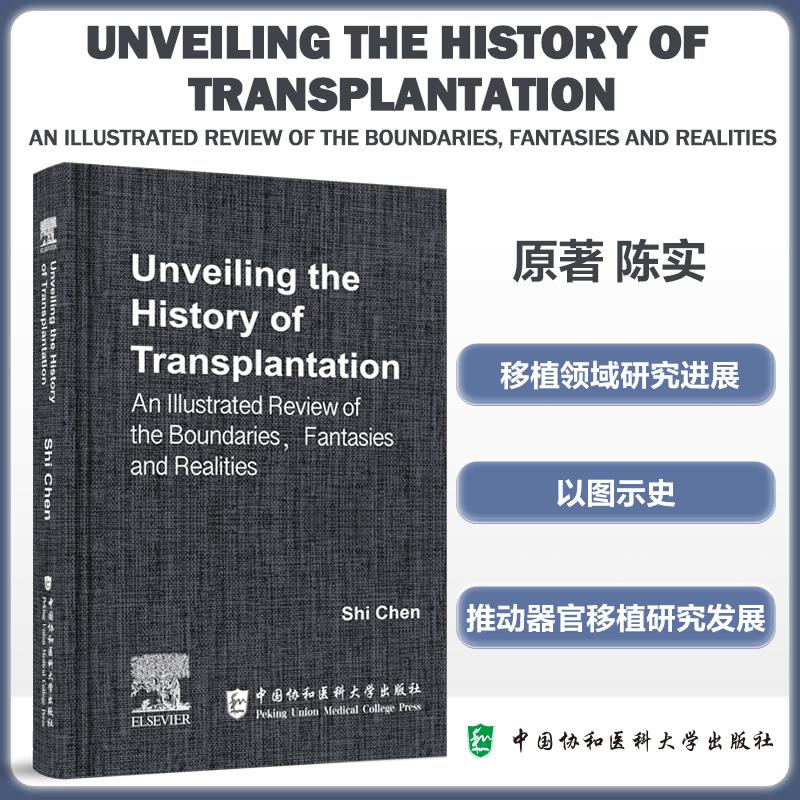 Unveiling the History of Transplantation：An Illustrated Review of the Boundaries  Fantasies and Realities 陈实 中国协和