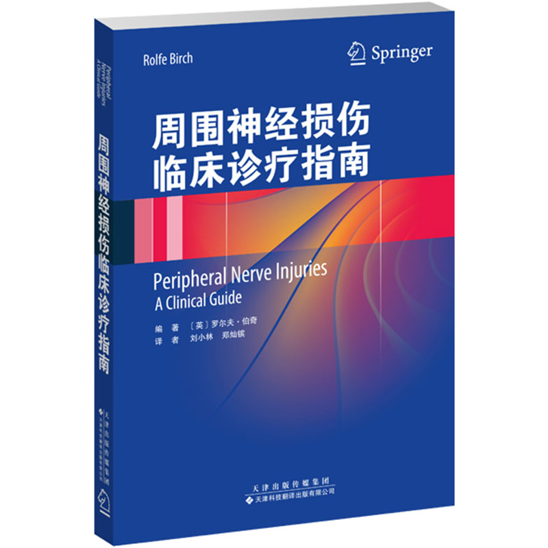 现货正版平装周围神经损伤临床诊疗指南天津科技翻译出版社9787543341210