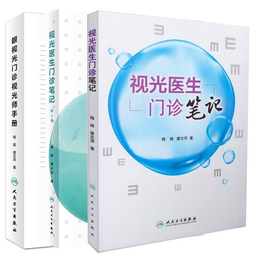 共3册 正版现货 眼视光门诊视光师手册 视光医生门诊笔记1/2辑 眼视光学门诊技能配镜处方梅颖唐志萍著9787117241885