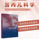 孙锟 人民卫生出版 首创宫内儿科理念 精装 社9787117378659 引领精准诊治前沿 宫内儿科学