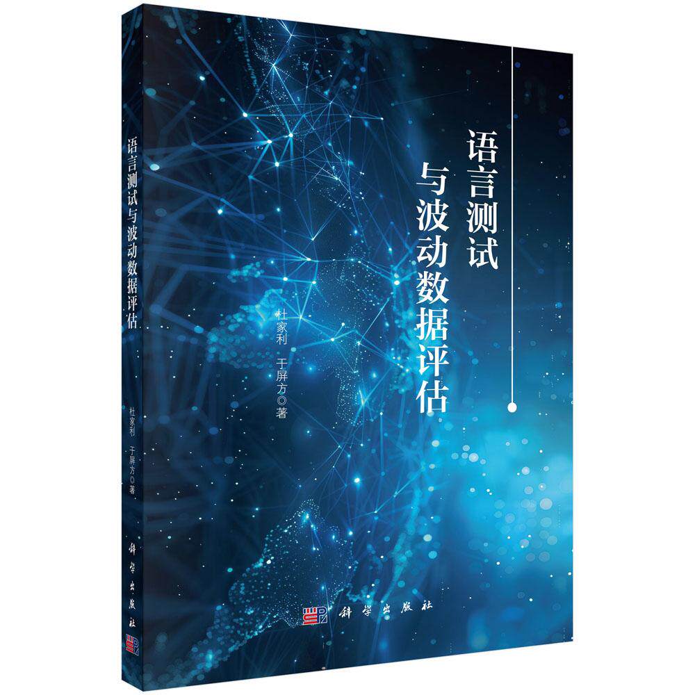 语言测试与波动数据评估 平装 杜家利 科学出版社 9787030804822