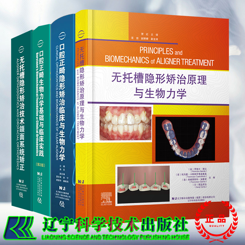 4本套无托槽隐形矫治技术颌面系统矫正/口腔正畸生物力学基础与临床实践第2版/矫治原理与生物力学/隐形矫治临床与生物力学 房兵等