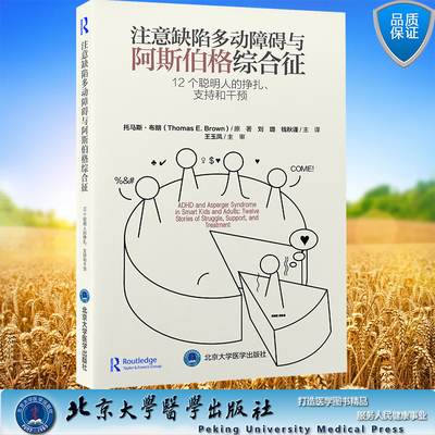 现货正版 平装 注意缺陷多动障碍与阿斯伯格综合征——12个聪明人的挣扎、支持和干预 刘璐 钱秋谨 主译 北京大学医学出版社 97875