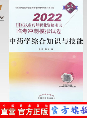正版现货 2022中药学综合知识与技能 国家执业药师职业资格考试临考冲刺模拟试卷 田燕 蒋妮 编中国中医药出版社9787513274333