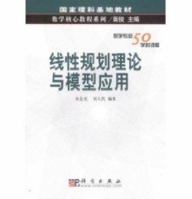 正版现货 线性规划理论与模型应用 束金龙，闻人凯 科学出版社 9787030117298平装胶订