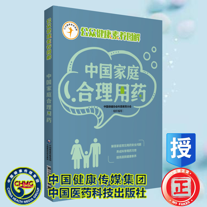 正版现货平装 中国家庭合理用药 公众健康素养图解 中国保健协会科普教育分会 中国医药科技出版社9787521415650