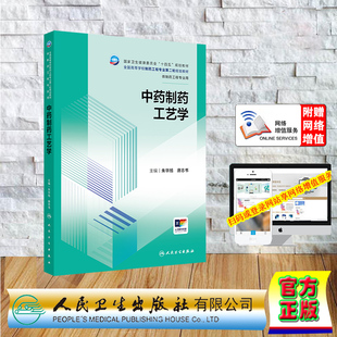 赠网络增值服务 中药制药工艺学 本科教材制药工程 平装 朱华旭 唐志书 人民卫生出版社 9787117367707