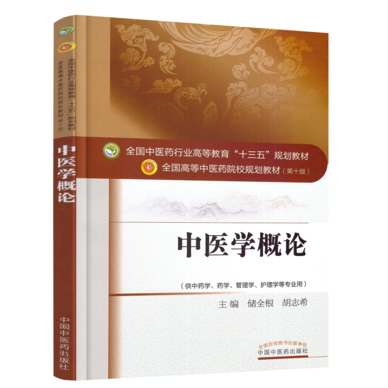 正版现货 中医学概论 本科/十三五规划教材/第十版/供中药学/药学/管理学/护理学等专业用 全根 胡志希主编 中国中医药