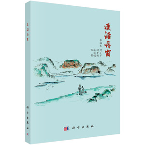 正版现货 漫话丹霞 郭福生等 科学出版社 9787030710475平装锁线