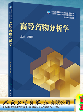 现货全xingao等药物分析学gao等学校药学类专业研究生十四五规划教材供药学类专业用毕开顺人民卫生出版社9787117310499
