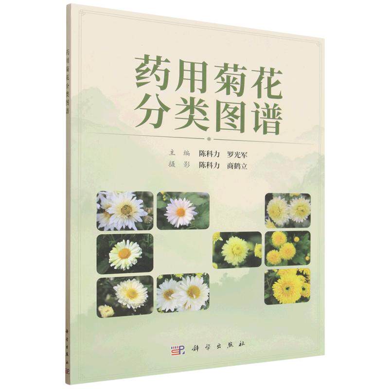 药用菊花分类图谱 陈科力 平装 科学出版社9787030857156
