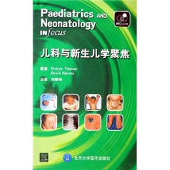儿科与新生儿学聚焦 托马斯,哈维 著; 刘锦纷 译 北京医科大学出版社