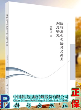 正版现货 汉语复句句法语义关系判定研究 吴锋文 科学出版社9787030715296