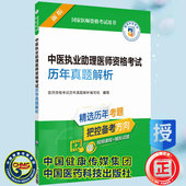 现货2023年中医执业助理医师资格考试历年真题解析国家医师资格考试用书赠视频课程模拟试题中国医药科技出版 社9787521434408