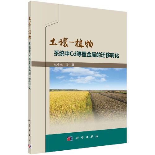 正版现货 土壤-植物系统中Cd等重金属的迁移转化 赵中秋 著 科学出版社