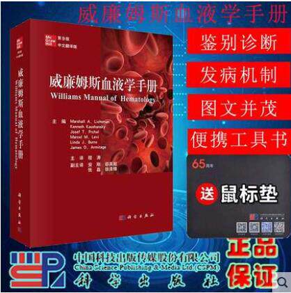 现货威廉姆斯血液学手册原书第9版中文翻译版科学出版社马歇尔·A.利奇曼编血液学疾病和治疗书籍流行病学诊断标准鉴别诊断及治疗怎么样,好用不?