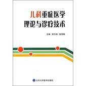 北京大学医学出版 等 社 封志纯 儿科重症医学理论与诊疗技术