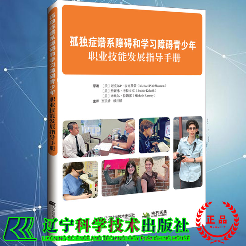 现货正版全xin孤D症谱系障碍和学习障碍青少年职业技能发展指导手册辽宁科学技术出版社9787559121066