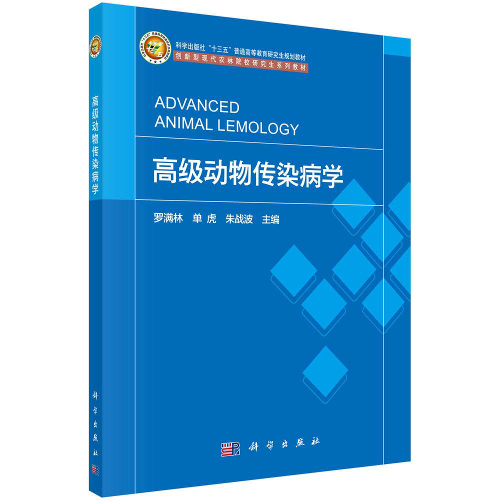 高级动物传染病学平装胶订罗满林单虎朱战波科学出版社9787030733306
