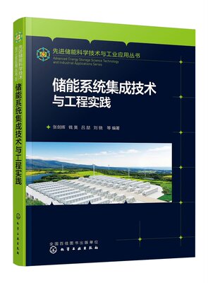 正版现货 平装 先进储能科学技术与工业应用丛书  储能系统集成技术与工程实践 张剑辉、钱昊、吕喆、刘骁  等 编著 中国化学工业