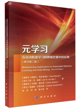 正版全新 平装胶订 元学习在自动机器学习和数据挖掘中的应用原书第二版 李欣 科学出版社 9787030755346