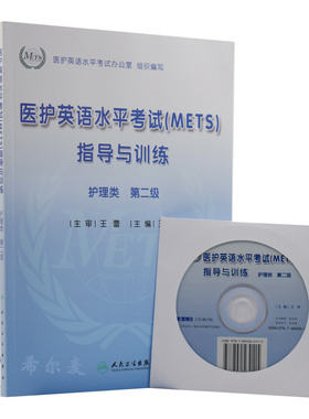 现货 医护英语水平考试(METS)指导与训练 护理类 Ⅱ级 王莘 主编 人民卫生出版社