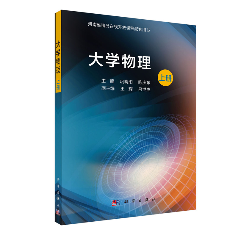 正版现货大学物理（上册）河南省精品在线开放课程配套用书巩晓阳陈庆东科学出版社