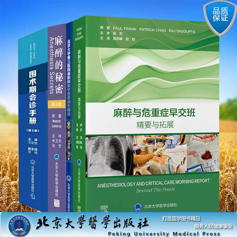 任选 麻醉与危重症早交班精要与拓展/麻醉的秘密第6版/围术期会诊手册第3版/北京大学第三医院麻醉科教学查房病例精选麻醉科医师