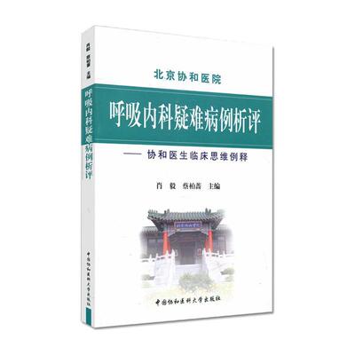 98.00 呼吸内科疑难病例析评 中国协和医科大学出版社 9787811367294