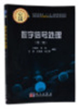 正版全新 平装 数字信号处理第二版 门爱东 科学出版社 9787030254153