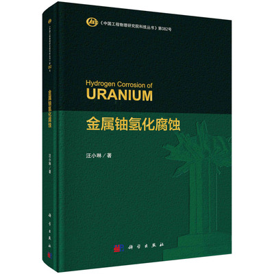 现货正版 平脊精装 金属铀氢化腐蚀 中国工程物理研究院科技丛书 第082号 汪小琳 科学出版社 9787030755186