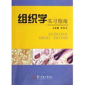现货 组织学实习指南 冀凯宏著  第二军医出版社