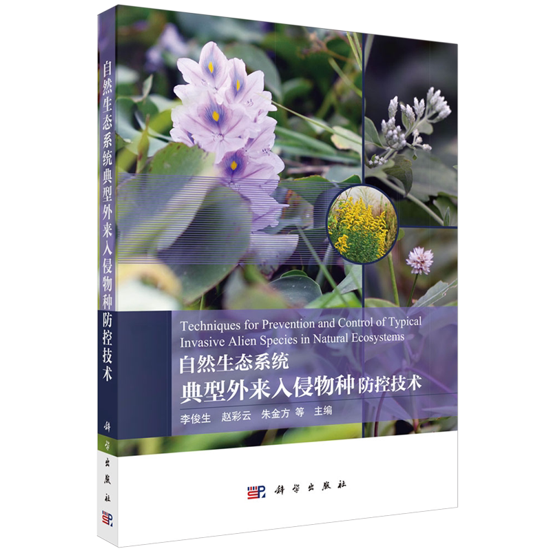 正版全新 平装 自然生态系统典型外来入侵物种防控技术 李俊生 科学出版社 9787030774422