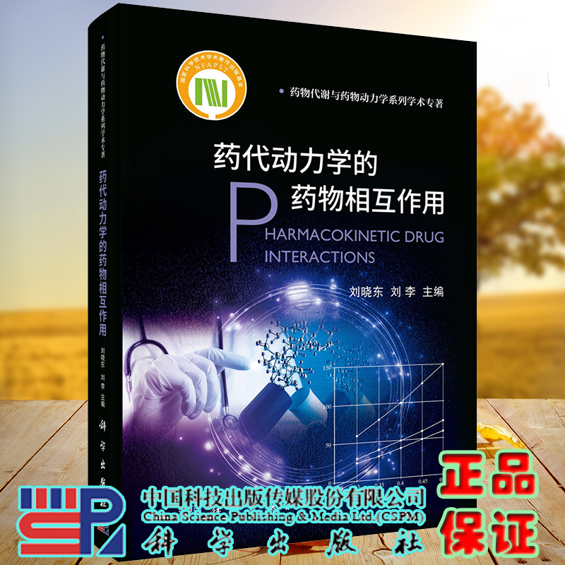 正版现货 药代动力学的药物相互作用 药物代谢与药物动力学系列学术专著 刘晓东 刘李 科学出版社9787030693969