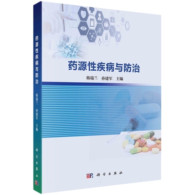 现货正版 平装胶订 药源性疾病与防治 韩瑞兰孙建军 科学出版社 9787030745644