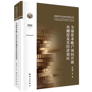 社 现货正版 9787030749697 科学出版 彭红枫等 圆脊精装 全球资本账户双向开放再测度及其经济效应