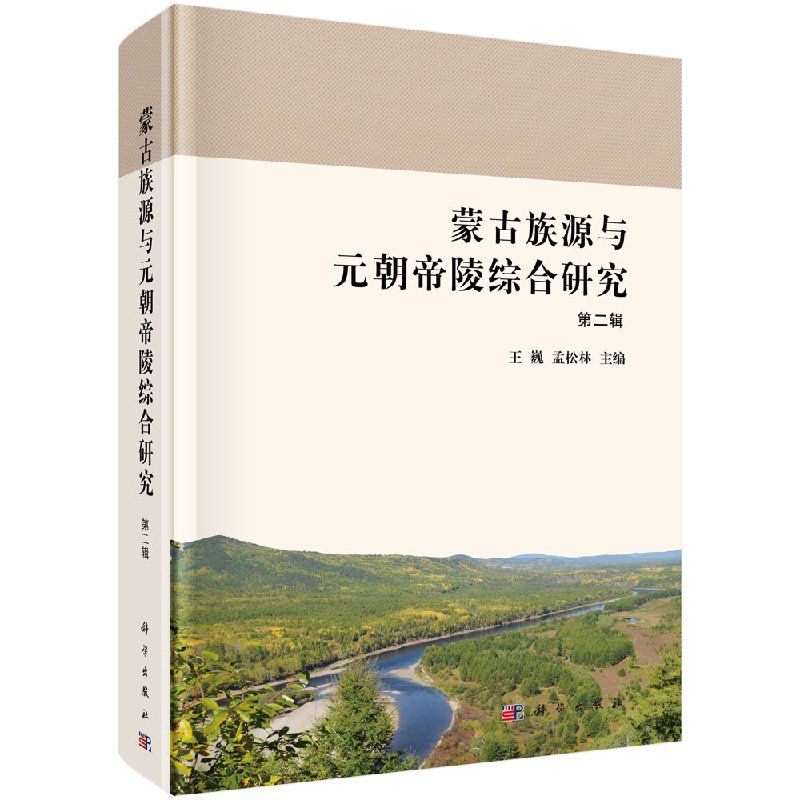 正版现货 蒙古族源与元朝帝陵综合研究(第二辑)王巍 孟松林著 科学出版社