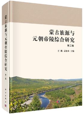 正版现货 蒙古族源与元朝帝陵综合研究(第二辑)王巍 孟松林著 科学出版社