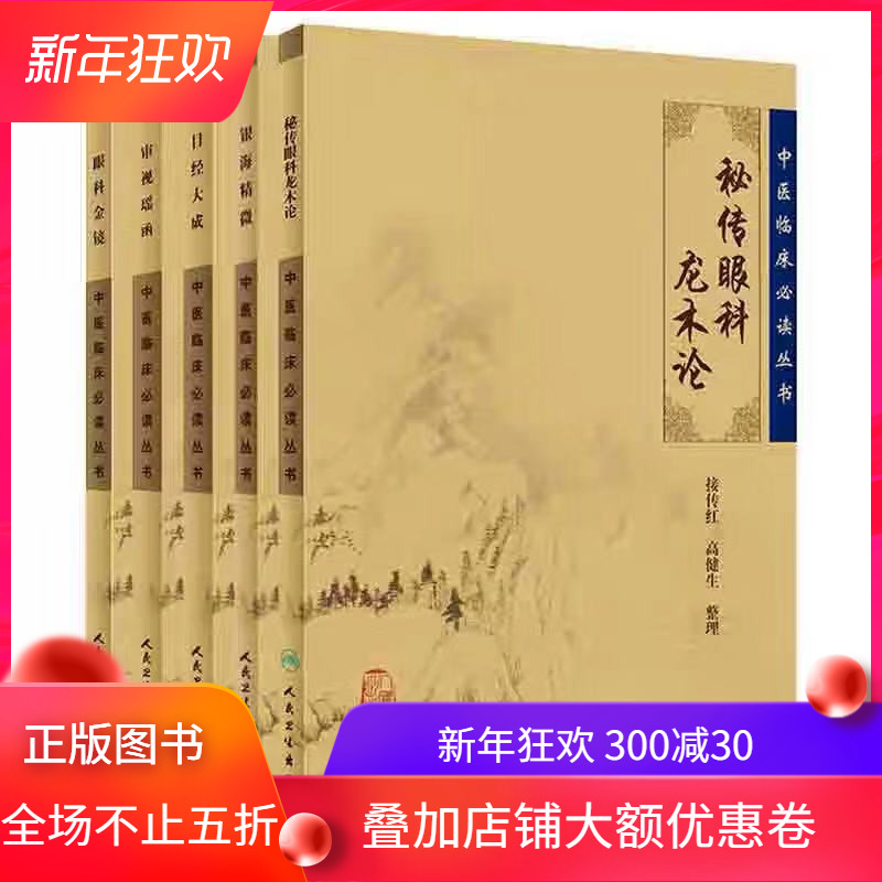 共5册 中医临床必读丛书秘传眼科龙术论/目经大成/眼科金镜/银海精微/审视瑶函中医四大名著四小名著黄帝内经伤寒论人民卫生出版社