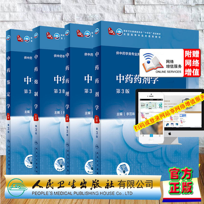 共4册 赠增值第3版人卫版本科教材中药学专业中药药理学/中药鉴定学/中药炮制学/中药药剂学十四五规划教材人民卫生出版社王喜军