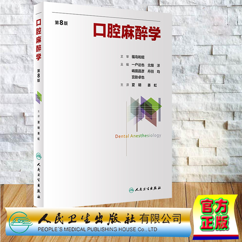 正版全新 平装 口腔麻醉学 第8版 翻译版 夏明 姜虹 人民卫生出版社 9787117358880