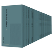 国家图书馆出版 现货正版 社9787501374557 龚延明 主编 清代会试文献集成 全一百册