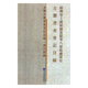 绍兴市上虞区图书馆等八家收藏单位古 全国古籍普查登记目录绍兴市上虞区图书馆等八家收藏单位古籍普查登记目录 现货正版 精装