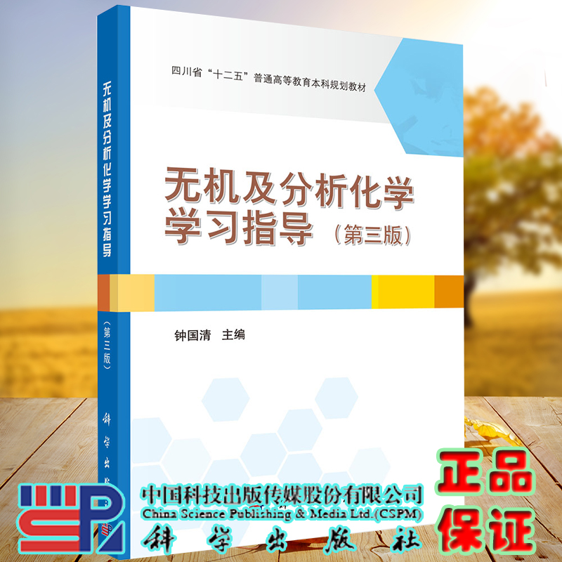 正版全新现货无机及分析化学学习指导第三版3四川省十二五高等教育本科规划教材钟国清科学出版社9787030670953