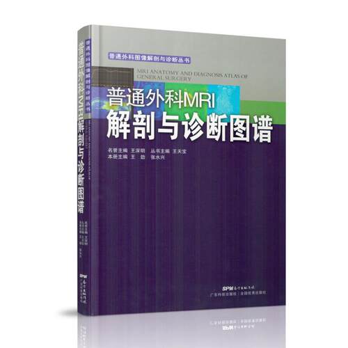 现货 普通外科图像解剖与诊断丛书 普通外科MRI解剖与诊断图谱 精装版 王劲 张水兴主编
