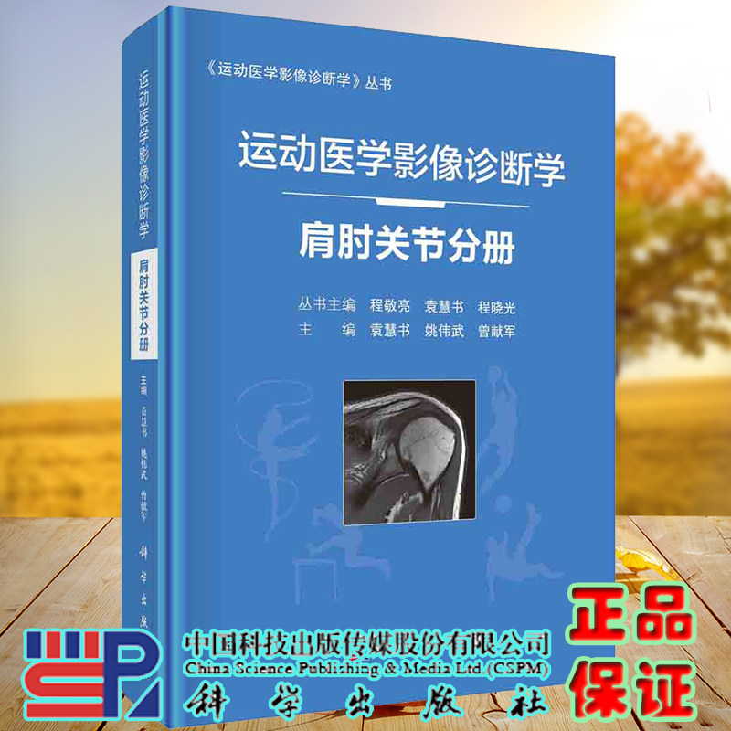 运动医学影像诊断学肩肘关节分册运动医学影像诊断学丛书科学出版社袁慧书姚宏伟曾献军9787030677761