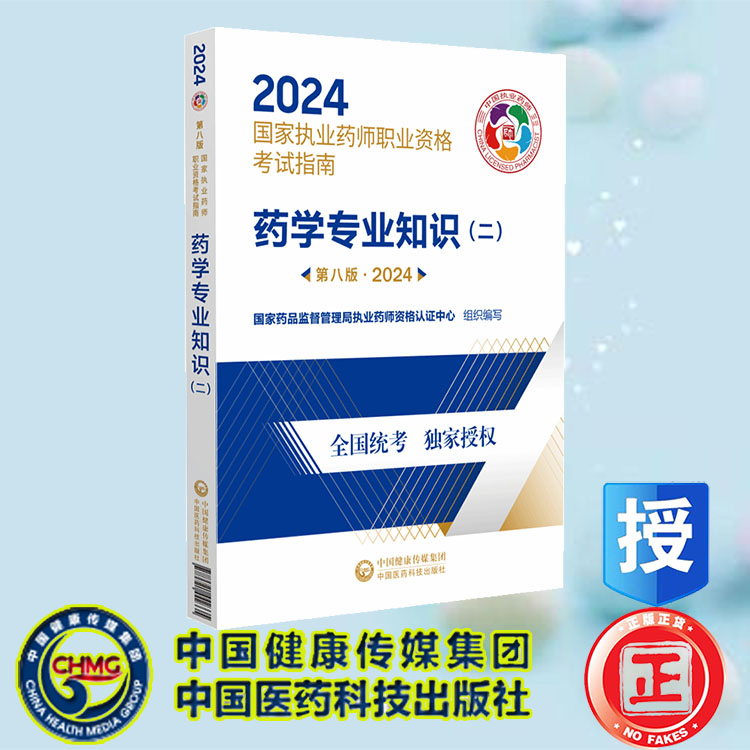 现货正版 药学专业知识 二 第八版 2024 国家执业药师职业资格考试指南 中国医药科技出版社 9787521442335