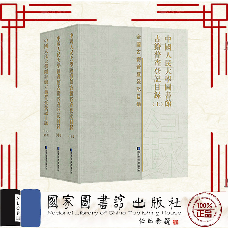 正版全新 中国人民大学图书馆古籍普查登记目录 全三册 中国人民大学图书馆 国家图书馆出版社 9787501376377