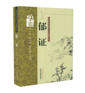 郁证 中国中医药出版 王小云 黄旭春主编 社 杨洪艳 现货